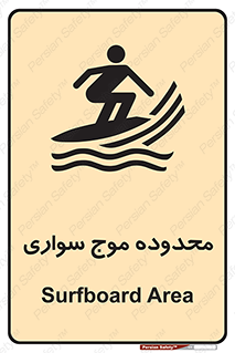 Safety sign: Surfboard Area – design 11081