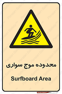  , ممنطقه , محل , امواج , خطر , 
