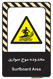  , ممنطقه , محل , امواج , خطر , 