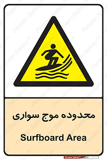  , ممنطقه , محل , امواج , خطر , 