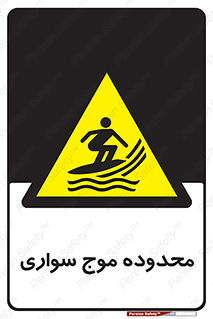  , ممنطقه , محل , امواج , خطر , 