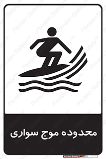  , ممنطقه , محل , امواج , خطر , 