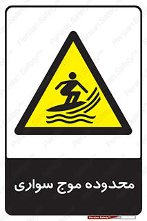 , ممنطقه , محل , امواج , خطر , 