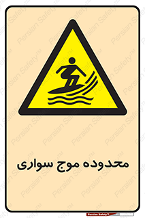  , ممنطقه , محل , امواج , خطر , 