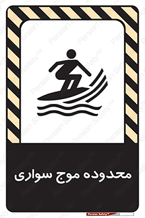Safety sign: Surfboard Area – design 11081