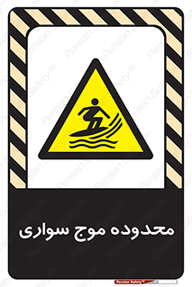  , ممنطقه , محل , امواج , خطر , 
