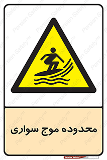  , ممنطقه , محل , امواج , خطر , 