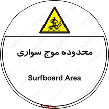  , ممنطقه , محل , امواج , خطر , 