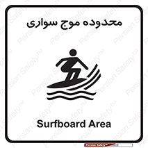  , ممنطقه , محل , امواج , خطر , 