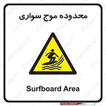 , ممنطقه , محل , امواج , خطر , 