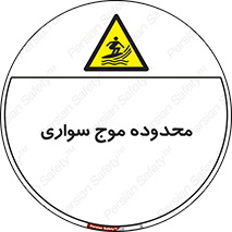  , ممنطقه , محل , امواج , خطر , 