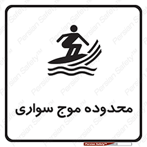 Safety sign: Surfboard Area – design 11081