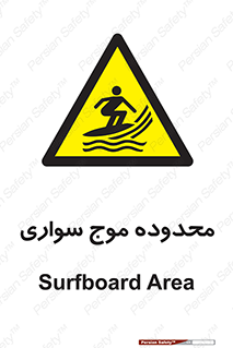  , ممنطقه , محل , امواج , خطر , 