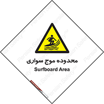  , ممنطقه , محل , امواج , خطر , 