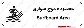  , ممنطقه , محل , امواج , خطر , 