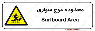  , ممنطقه , محل , امواج , خطر , 