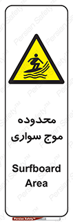 , ممنطقه , محل , امواج , خطر , 