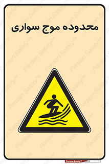  , ممنطقه , محل , امواج , خطر , 