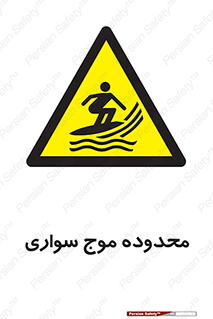  , ممنطقه , محل , امواج , خطر , 
