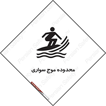  , ممنطقه , محل , امواج , خطر , 