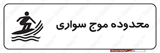  , ممنطقه , محل , امواج , خطر , 