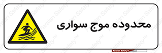 , ممنطقه , محل , امواج , خطر , 