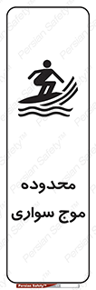  , ممنطقه , محل , امواج , خطر , 