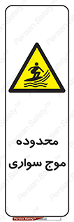  , ممنطقه , محل , امواج , خطر , 