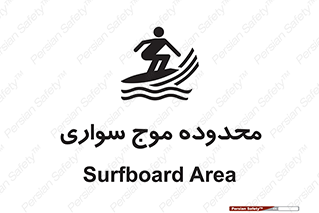  , ممنطقه , محل , امواج , خطر , 