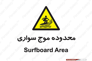  , ممنطقه , محل , امواج , خطر , 