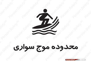  , ممنطقه , محل , امواج , خطر , 