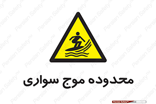  , ممنطقه , محل , امواج , خطر , 