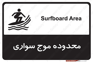  , ممنطقه , محل , امواج , خطر , 
