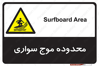  , ممنطقه , محل , امواج , خطر , 