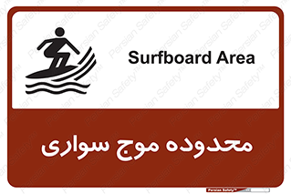  , ممنطقه , محل , امواج , خطر , 
