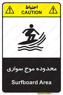 Safety sign: Surfboard Area – design 11081