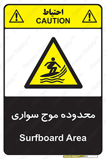  , ممنطقه , محل , امواج , خطر , 