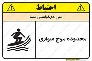 تابلوی ایمنی محدوده موج سواری – طرح 11081