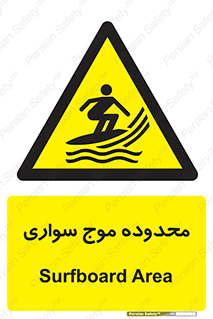  , ممنطقه , محل , امواج , خطر , 