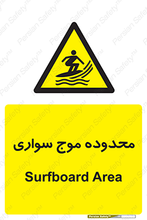  , ممنطقه , محل , امواج , خطر , 