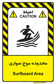  , ممنطقه , محل , امواج , خطر , 