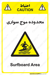  , ممنطقه , محل , امواج , خطر , 