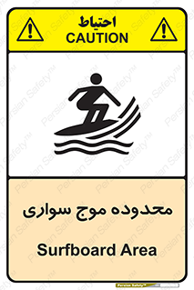  , ممنطقه , محل , امواج , خطر , 