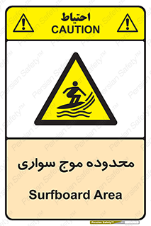  , ممنطقه , محل , امواج , خطر , 
