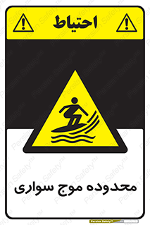  , ممنطقه , محل , امواج , خطر , 