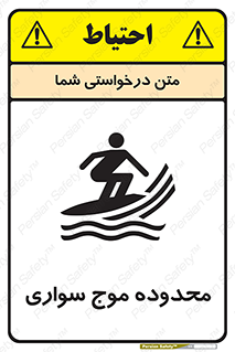تابلوی ایمنی محدوده موج سواری – طرح 11081