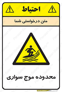  , ممنطقه , محل , امواج , خطر , 