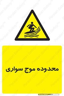  , ممنطقه , محل , امواج , خطر , 