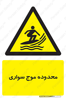  , ممنطقه , محل , امواج , خطر , 