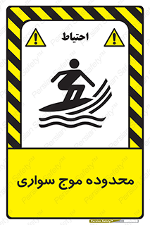 Safety sign: Surfboard Area – design 11081